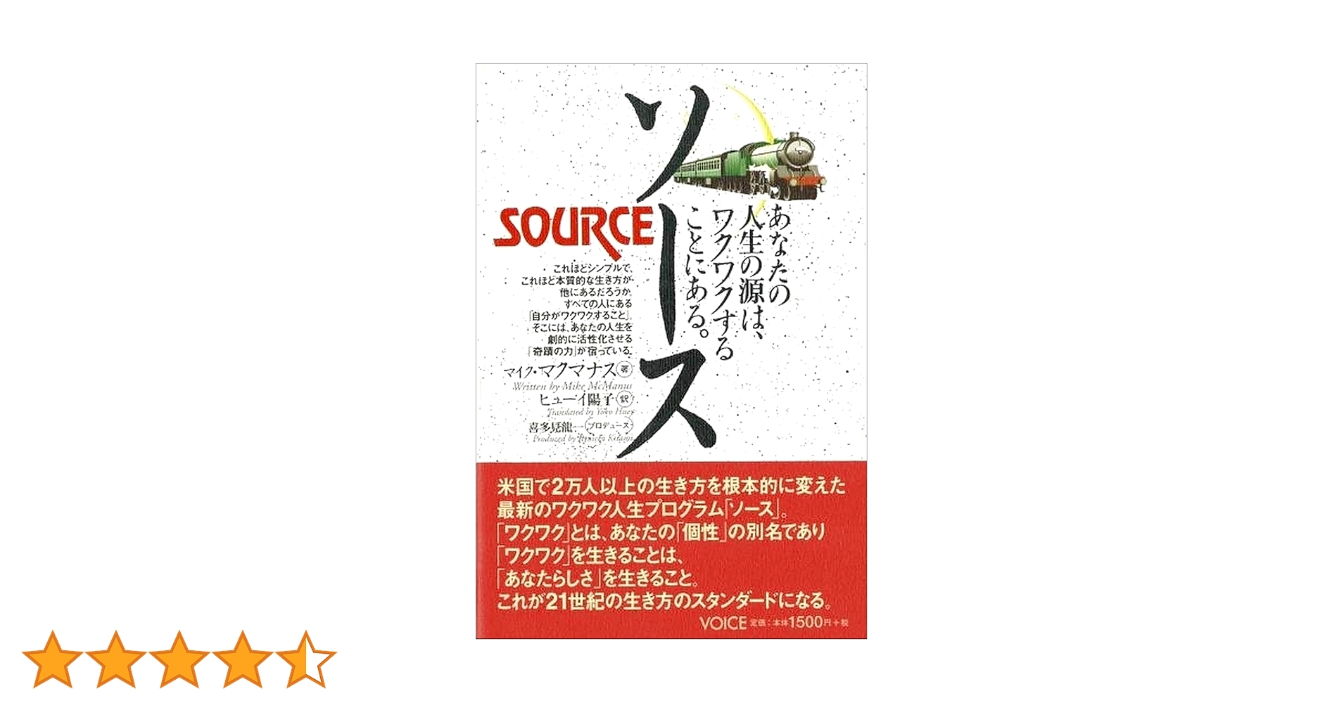 ソース あなたの人生の源は、ワクワクすることにある。 | マイク